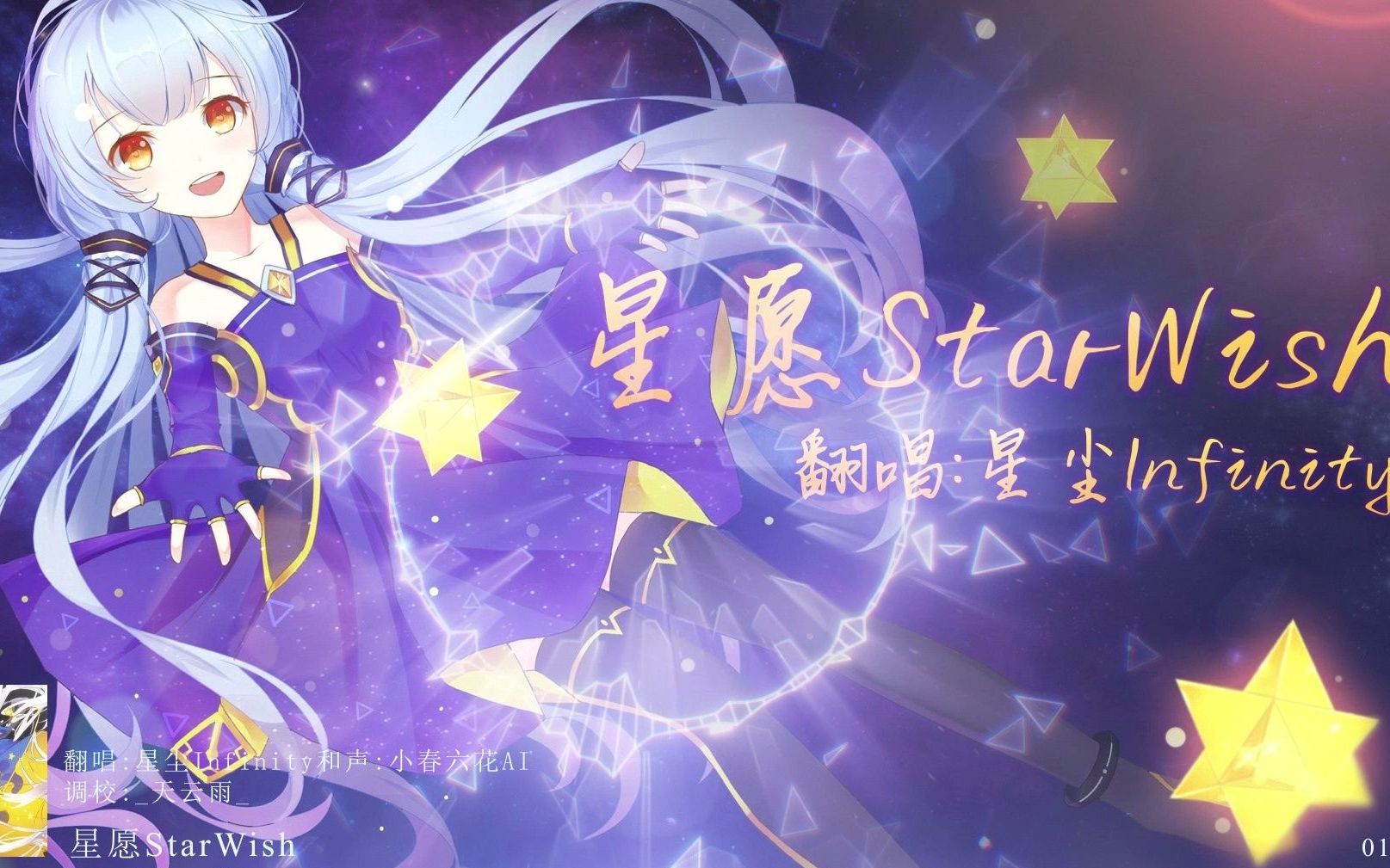 星尘infinity星愿starwishsynthesizervcover重置版