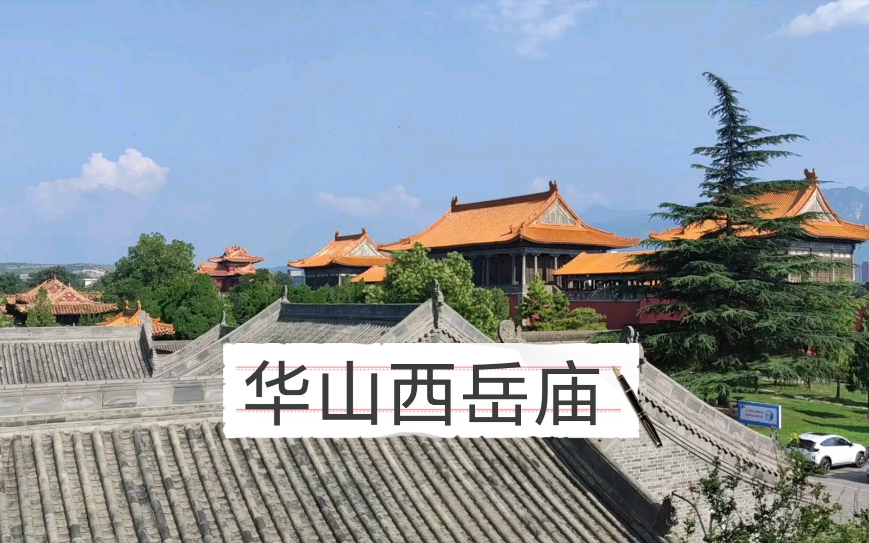 [图]渭南华阴西岳庙，陕西最大的古建筑群