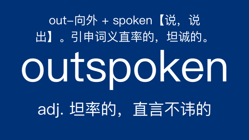 outspoken adj. 坦率的,直言不讳的哔哩哔哩bilibili