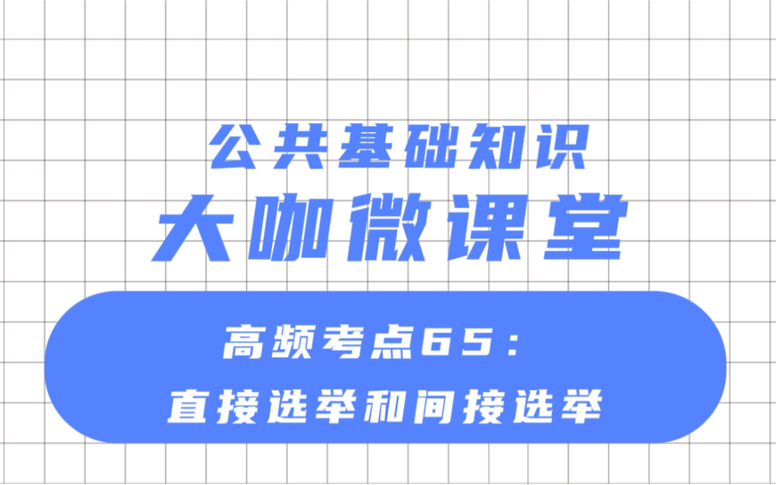 文喆教育 大咖微课堂 高频考点:直接选举和间接选举哔哩哔哩bilibili