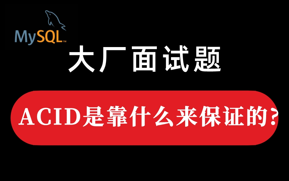 大厂面试题:ACID是靠什么来保证的?哔哩哔哩bilibili