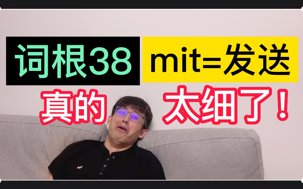 [图]<100个词根> 第38个:mit=发送