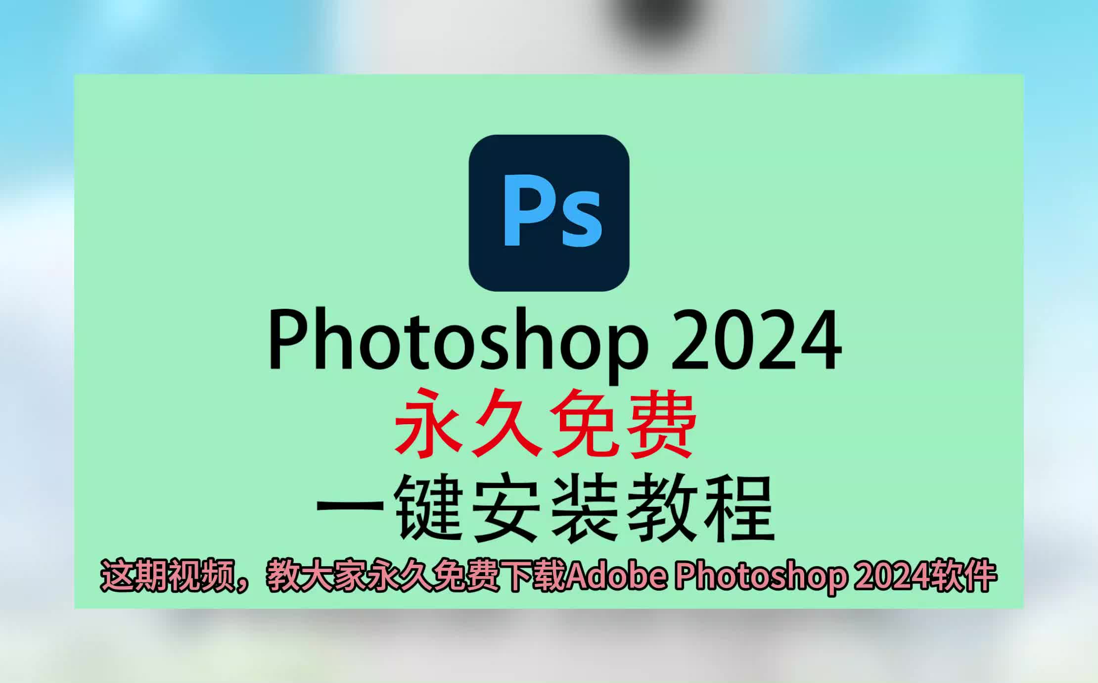 photoshop软件,photoshop免费版下载,ps软件下载电脑版教程哔哩哔哩bilibili