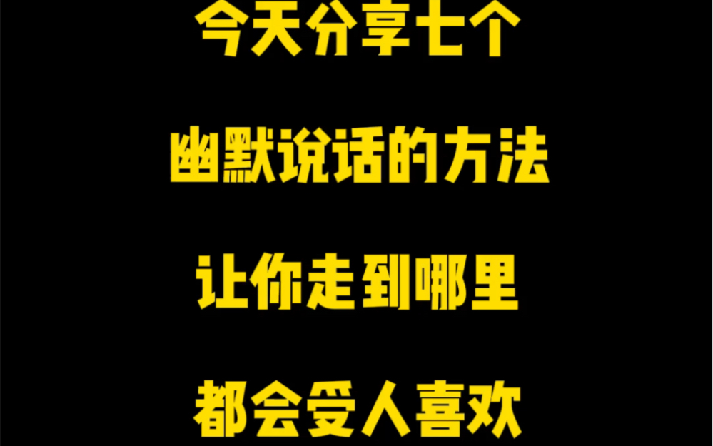 分享七个幽默风趣的说话技巧,让你走到哪里都受人喜欢!哔哩哔哩bilibili