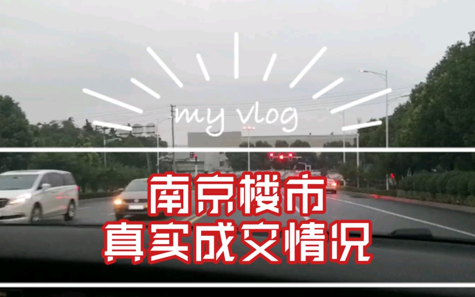 【楼市漫谈vlog】南京楼市真实的成交情况怎么样?刚需此时该上车吗?人才购房证明怎么开?哔哩哔哩bilibili