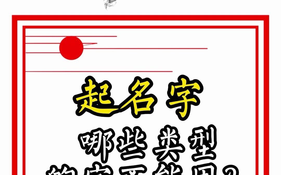 起名字的时候哪些类型的字不能用?哔哩哔哩bilibili