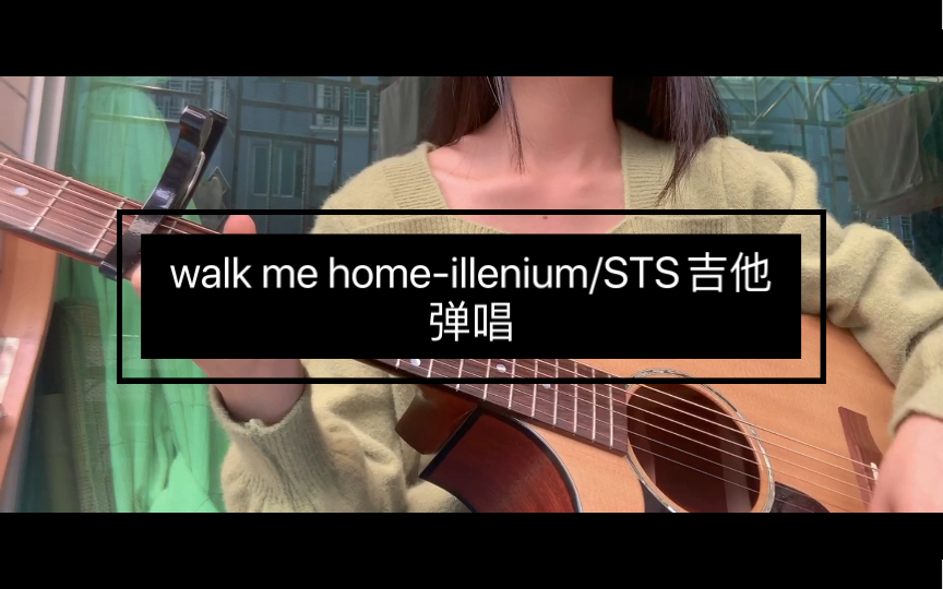 [图]【吉他弹唱】Walk me home—illenium/said the sky /Chelsea cutler