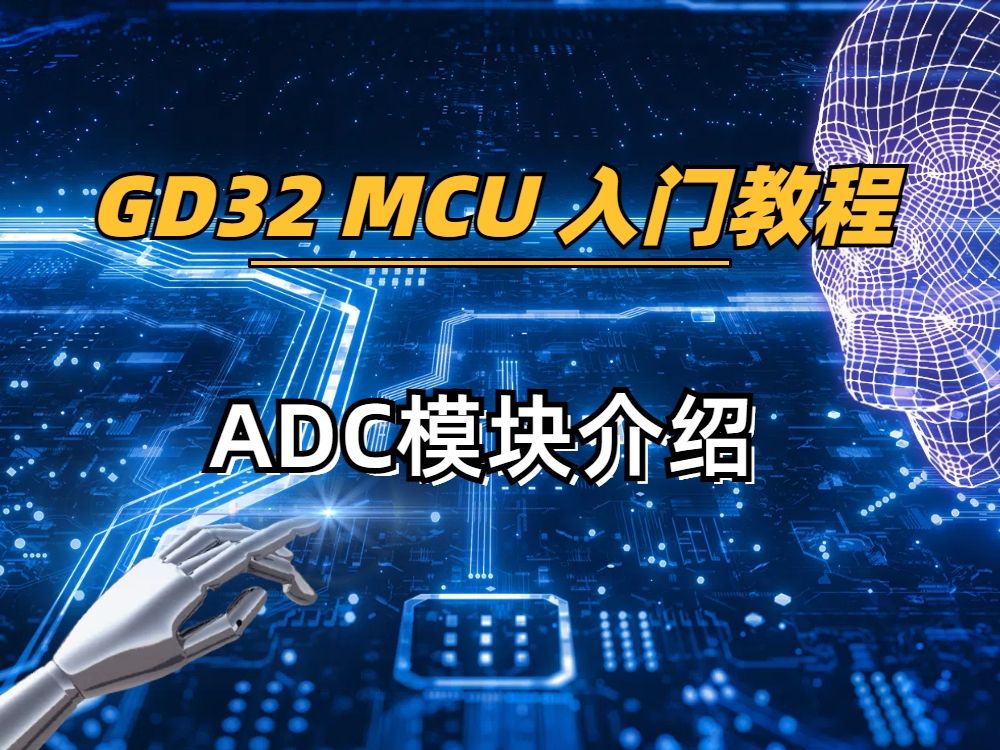 【GD32 MCU 入门教程】13、ADC模块介绍哔哩哔哩bilibili