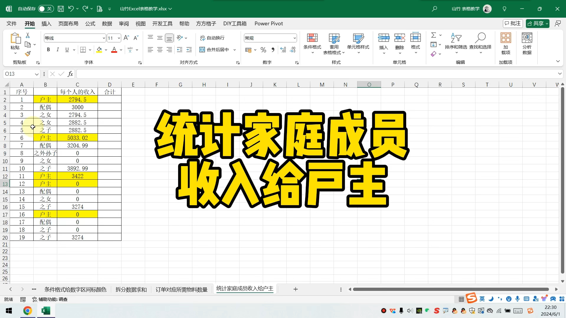 Excel统计家庭成员收入给户主哔哩哔哩bilibili