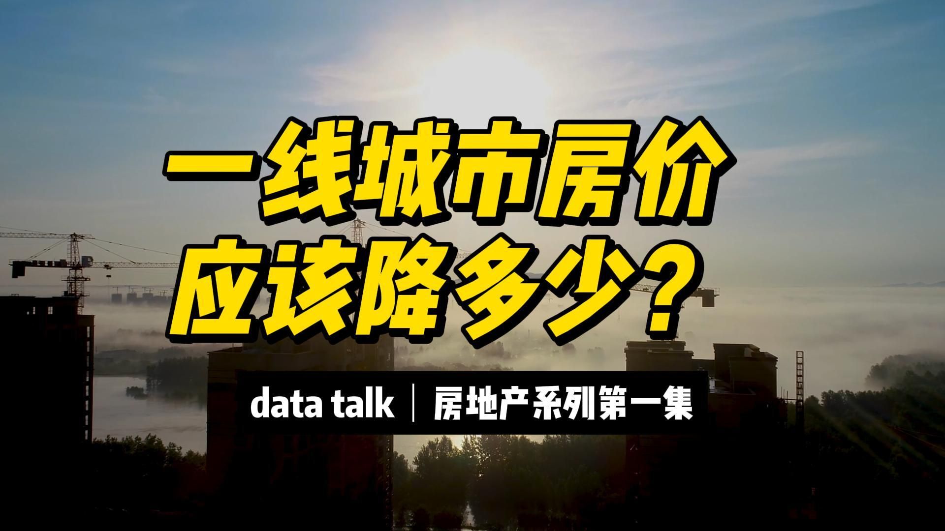 【data talk】中国房地产系列(1):一线房价哔哩哔哩bilibili