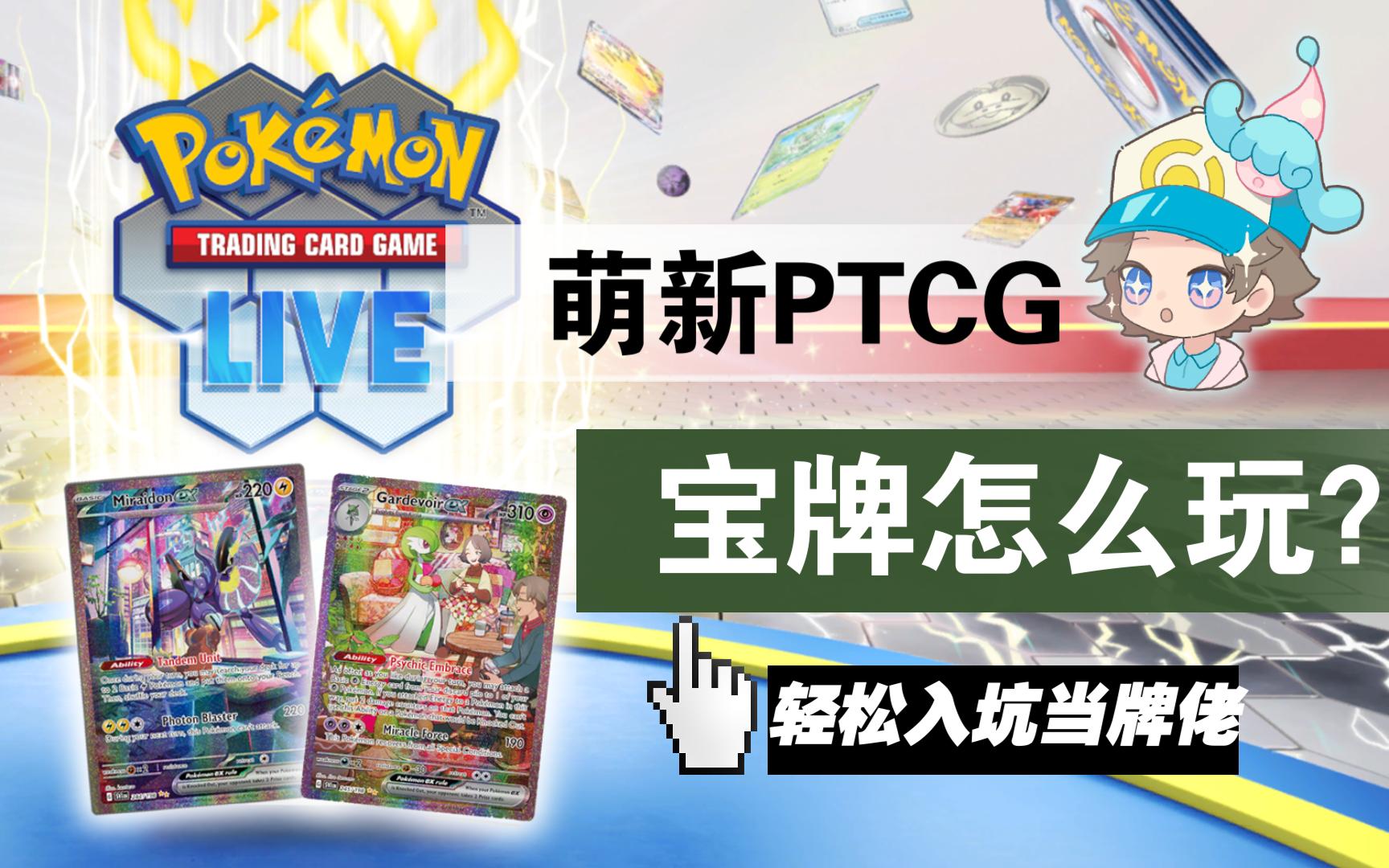 [图]【入坑PTCG】纯萌新带你一起爽玩宝可梦TCGlive&手游汉化