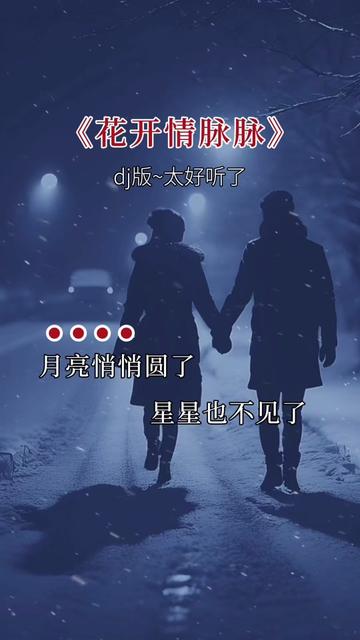 花开情脉脉 #音乐分享