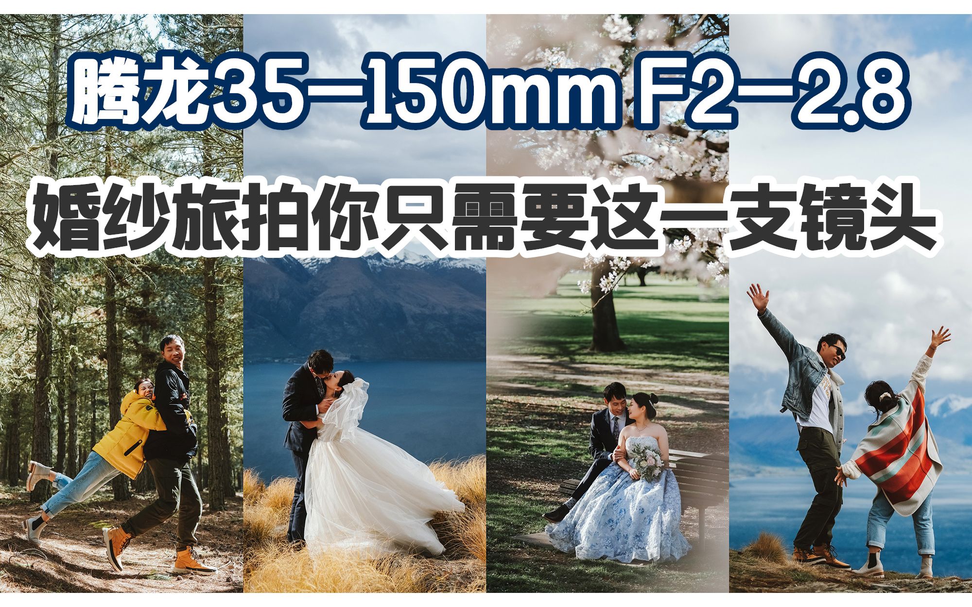 腾龙35150mm F22.8 婚纱旅拍你只需要这一支镜头哔哩哔哩bilibili