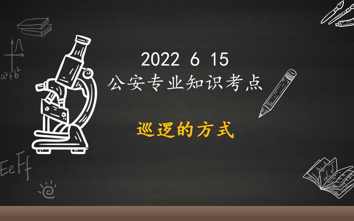 【公安专业知识】公安专项备考之真题每日一练(2022.06.15)考点:巡逻的方式哔哩哔哩bilibili