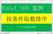 Excel VBA:按条件取数排序哔哩哔哩bilibili