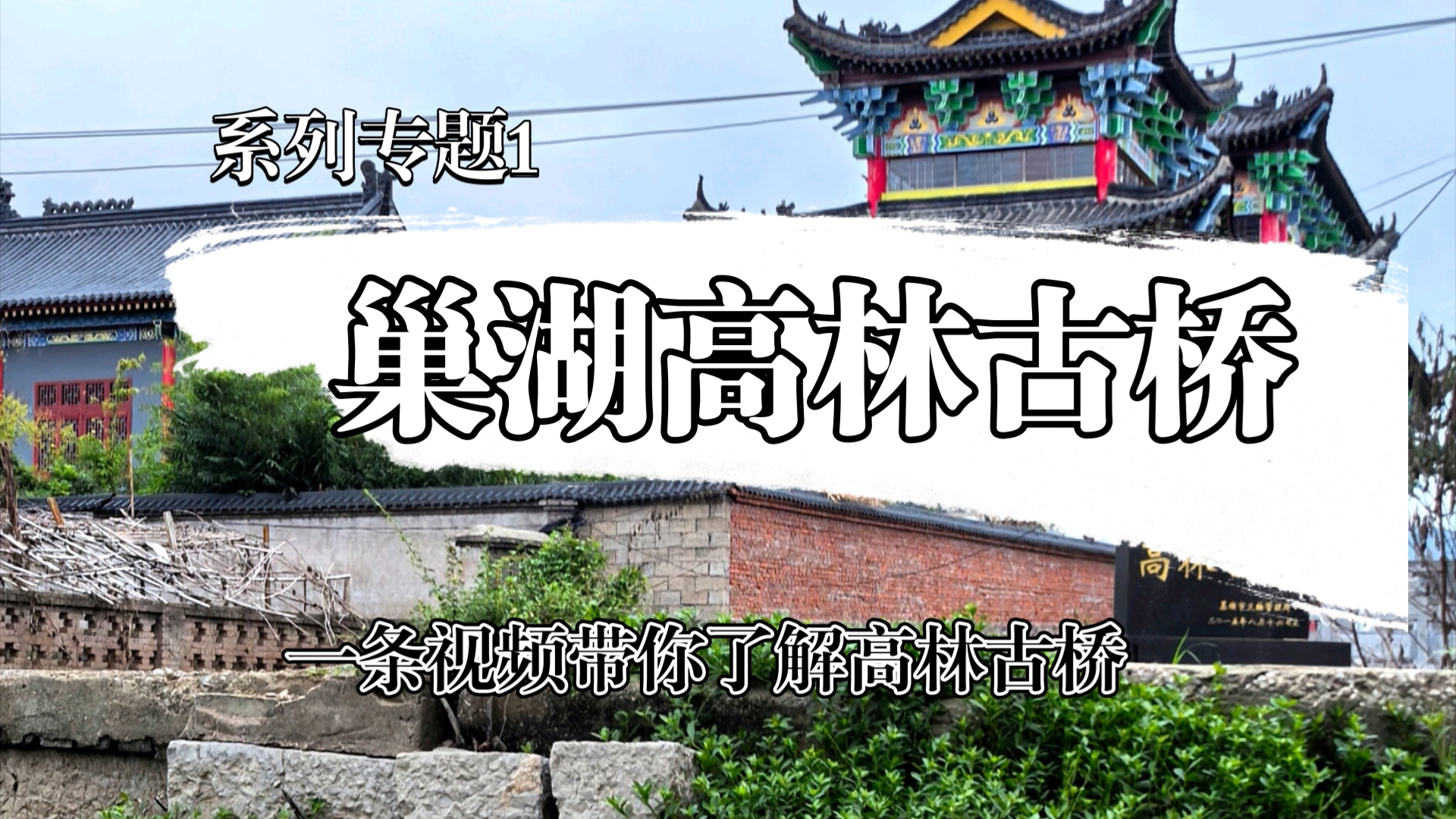 高林古桥始建于南宋嘉定七年(1214 年)距今已有800多年.位于巢湖市高林镇.其历史悠久,具有重要的历史文化价值.哔哩哔哩bilibili