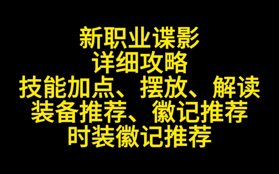 晶核:谍影详细攻略,技能、装备、徽记搭配技巧