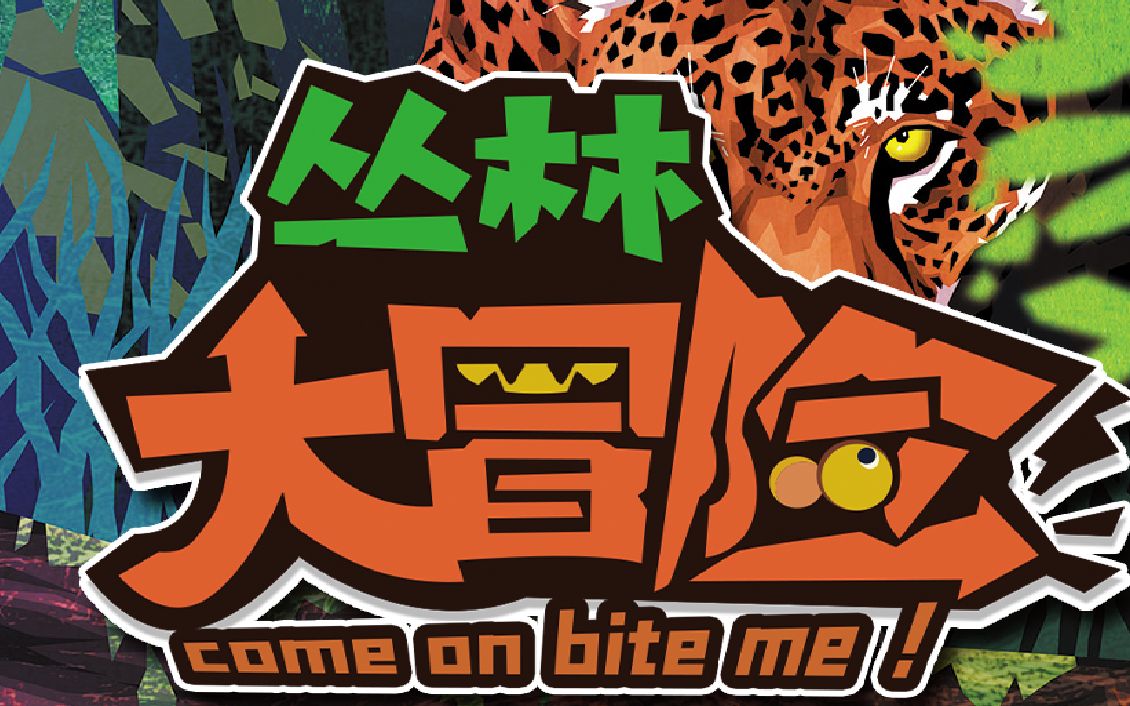 新德里玩桌游256你咬我啊五周年纪念版丛林大冒险教学抽奖