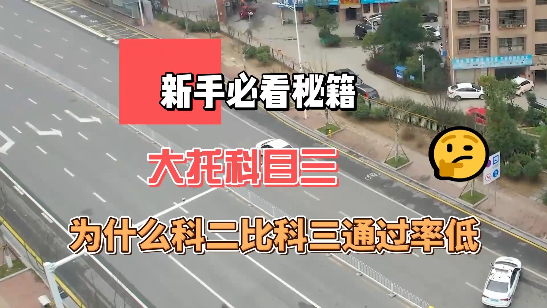 长沙大托科目三必看秘籍,为什么科二比科三通过率低