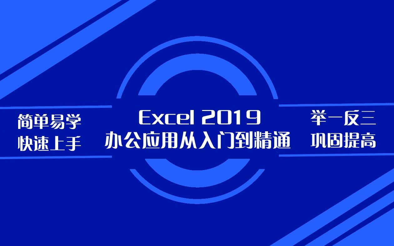 [图]Excel 2019办公应用从入门到精通