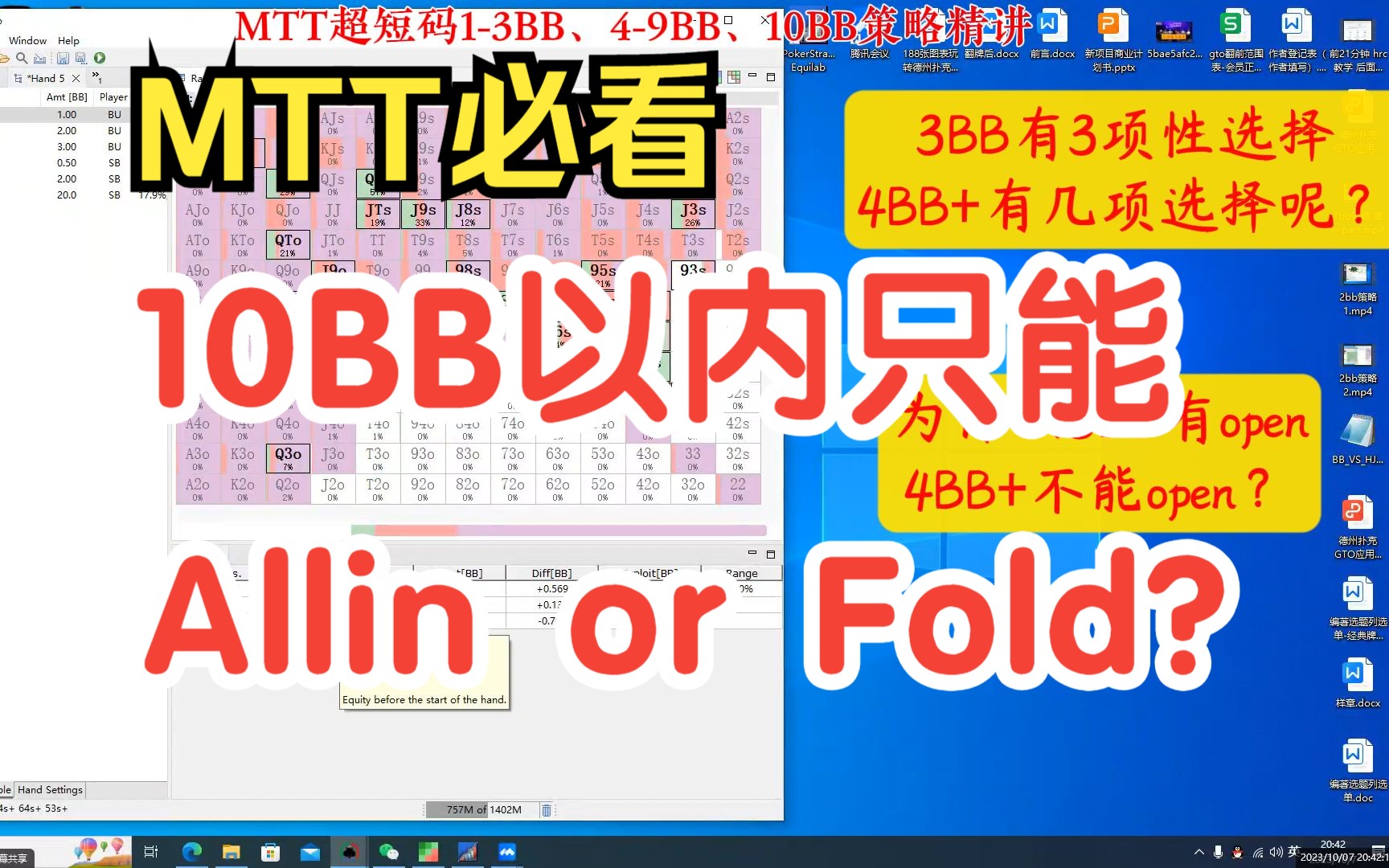 (会员视频)MTT比赛必看!超短码13BB、49BB、10BB策略精讲(上)桌游棋牌热门视频