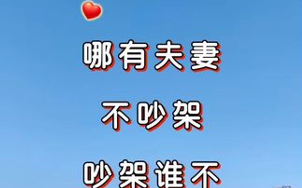 男人女人都不容易,夫妻之间相互理解相互包容,才能幸福美满过一生.