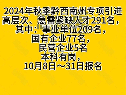 2024年秋季黔西南州专项引进高层次、急需紧缺人才291名,本科有岗,10月8日~31日报名哔哩哔哩bilibili