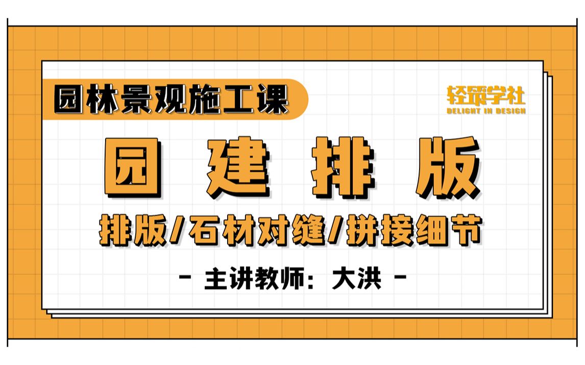 【景观施工自学】园建排版丨石材对缝丨拼接细节(轻筑学社&园林狮大洪)哔哩哔哩bilibili