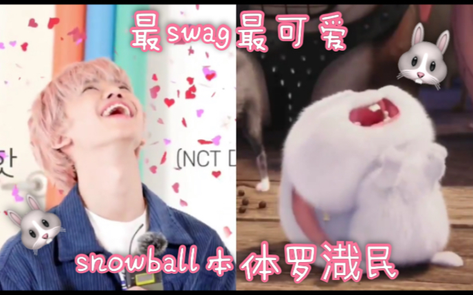 [图]【罗渽民】巨可爱！全世界最swag的snowball