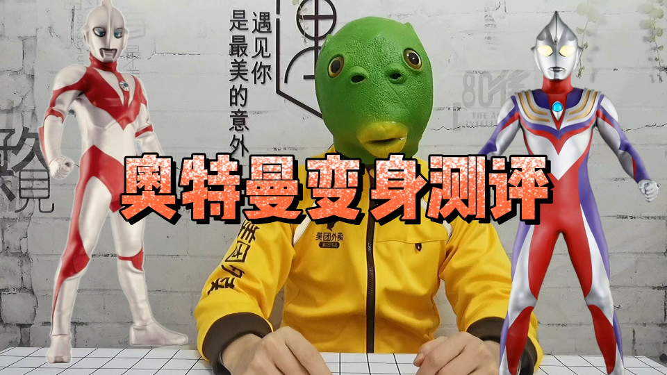 这也太牛b了,绿头鱼变身奥特曼?_哔哩哔哩_bilibili