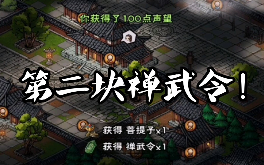 【烟雨江湖】33w过木人巷!第二个禅武令到手!童子功我来了!