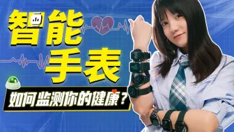 智能手表是怎么监测你的健康？真的有用吗？  |  极果