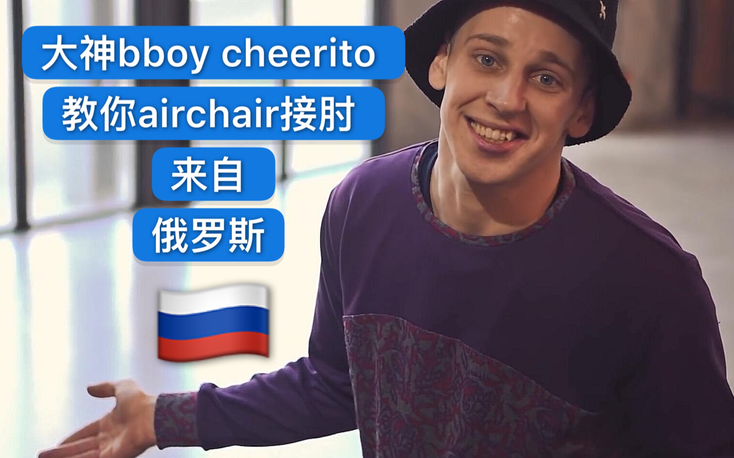 combo教学】大神bboy cheerito教你airchair接肘 breaking街舞红牛