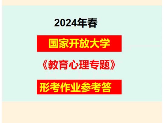 2024年春国家开放大学《教育心理专题》形考作业参考答案哔哩哔哩bilibili