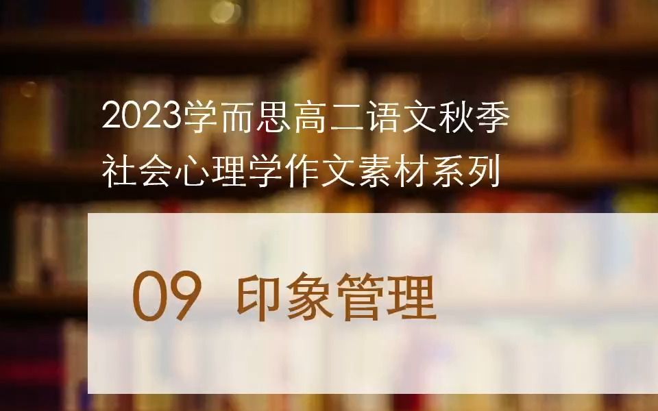 高中必备社会心理学素材09印象管理哔哩哔哩bilibili