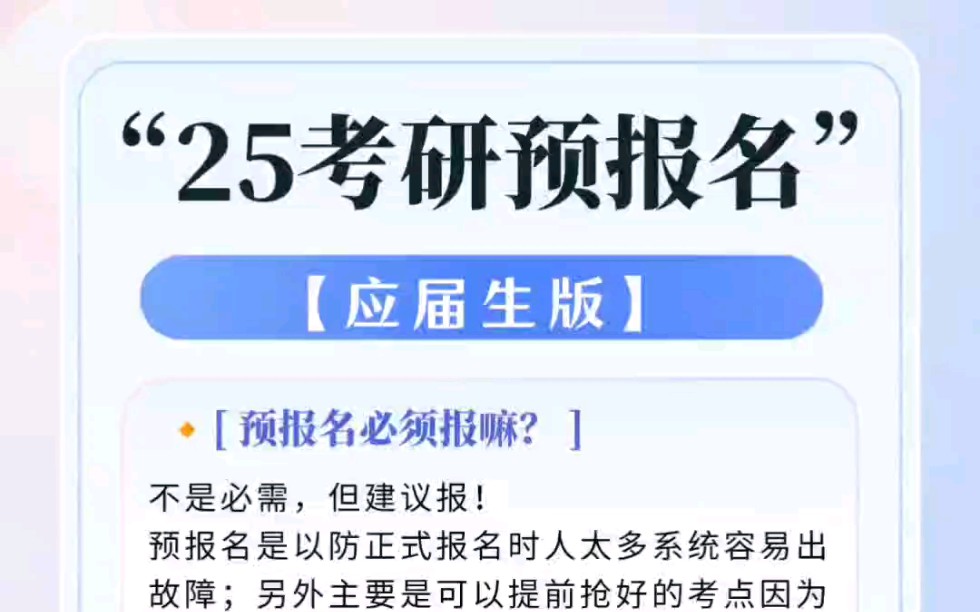 25考研预报名详细攻略【应届生版】哔哩哔哩bilibili