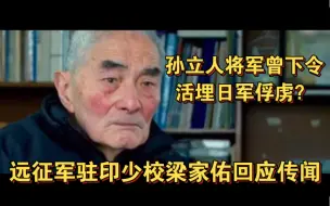 Скачать видео: 中国远征军驻印少校梁家佑老人，回应新一军活埋枪杀日军俘虏传闻