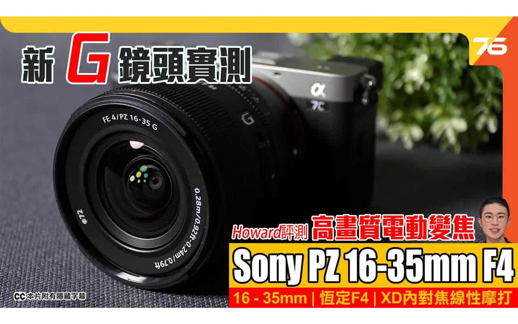 索尼 Sony PZ 1635 mm F4 G 新镜头实测 轻巧超广角Vlog神器 高画质电动变焦 附cc中文字幕 转载 Post76影音玩乐哔哩哔哩bilibili