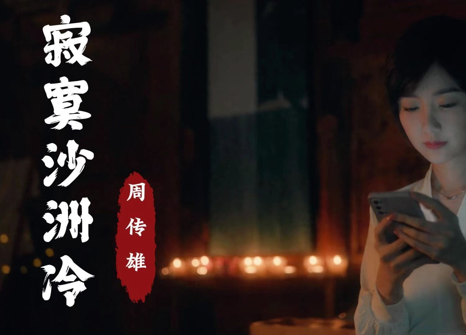 《寂寞沙洲冷》周传雄