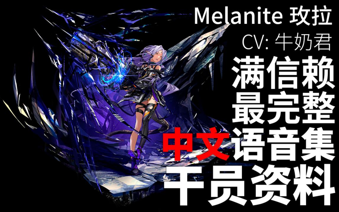 【明日方舟·中文语音集·干员资料】玫拉 melanite【cv. 牛奶君】