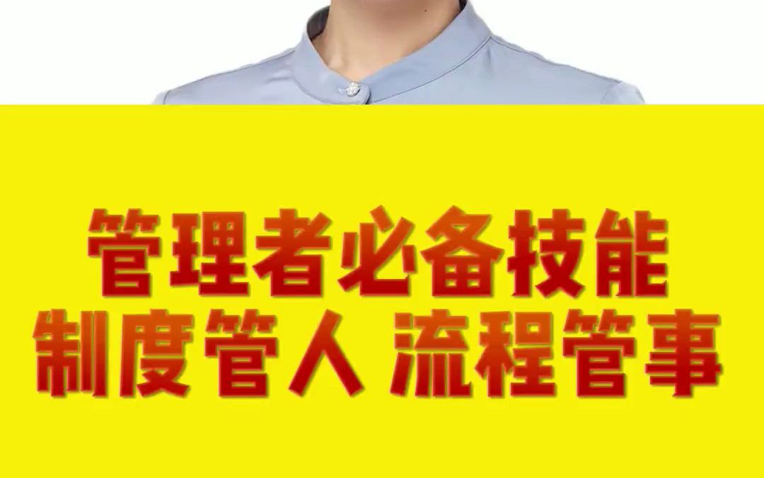 管理者要懂得用制度管人,流程管事,不仅让你事半功倍,还能提高员工积极性哔哩哔哩bilibili