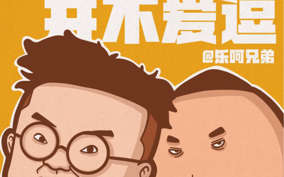 【乐呵兄弟】玻璃水问题3.