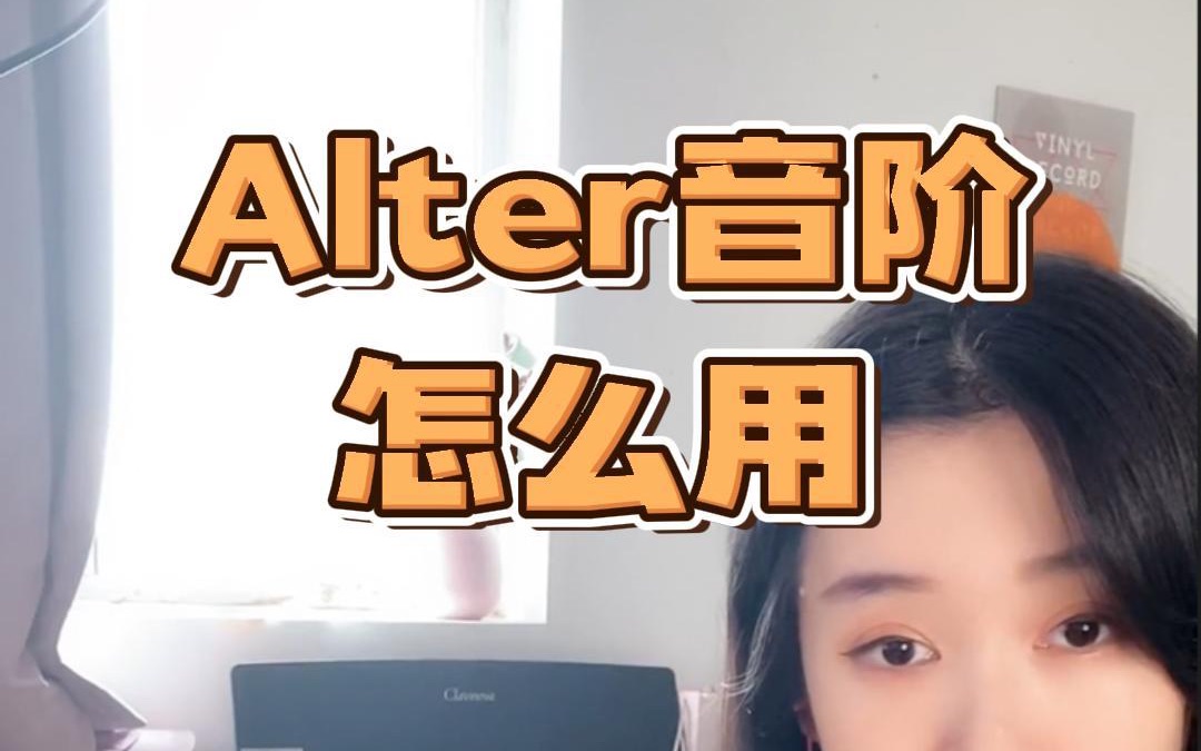 Alter音阶用法哔哩哔哩bilibili