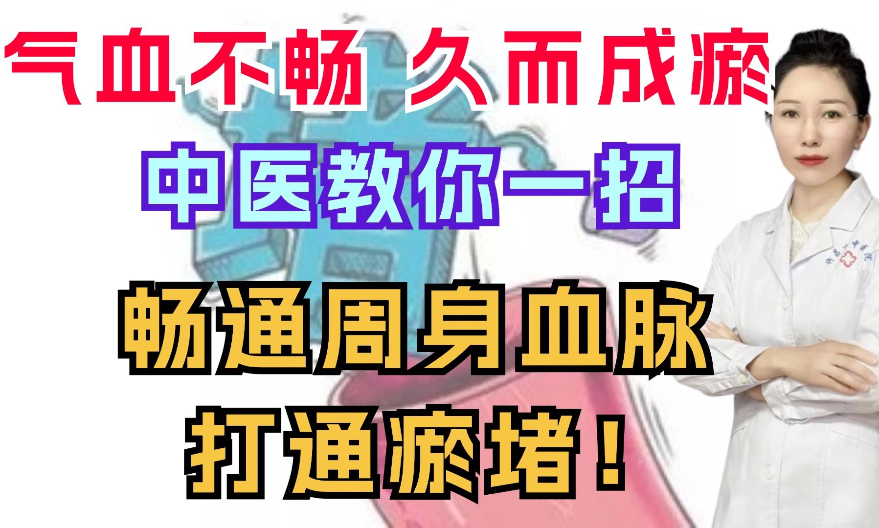 气血不畅,久而成瘀,中医教你一招,畅通周身血脉,打通瘀堵!哔哩哔哩bilibili