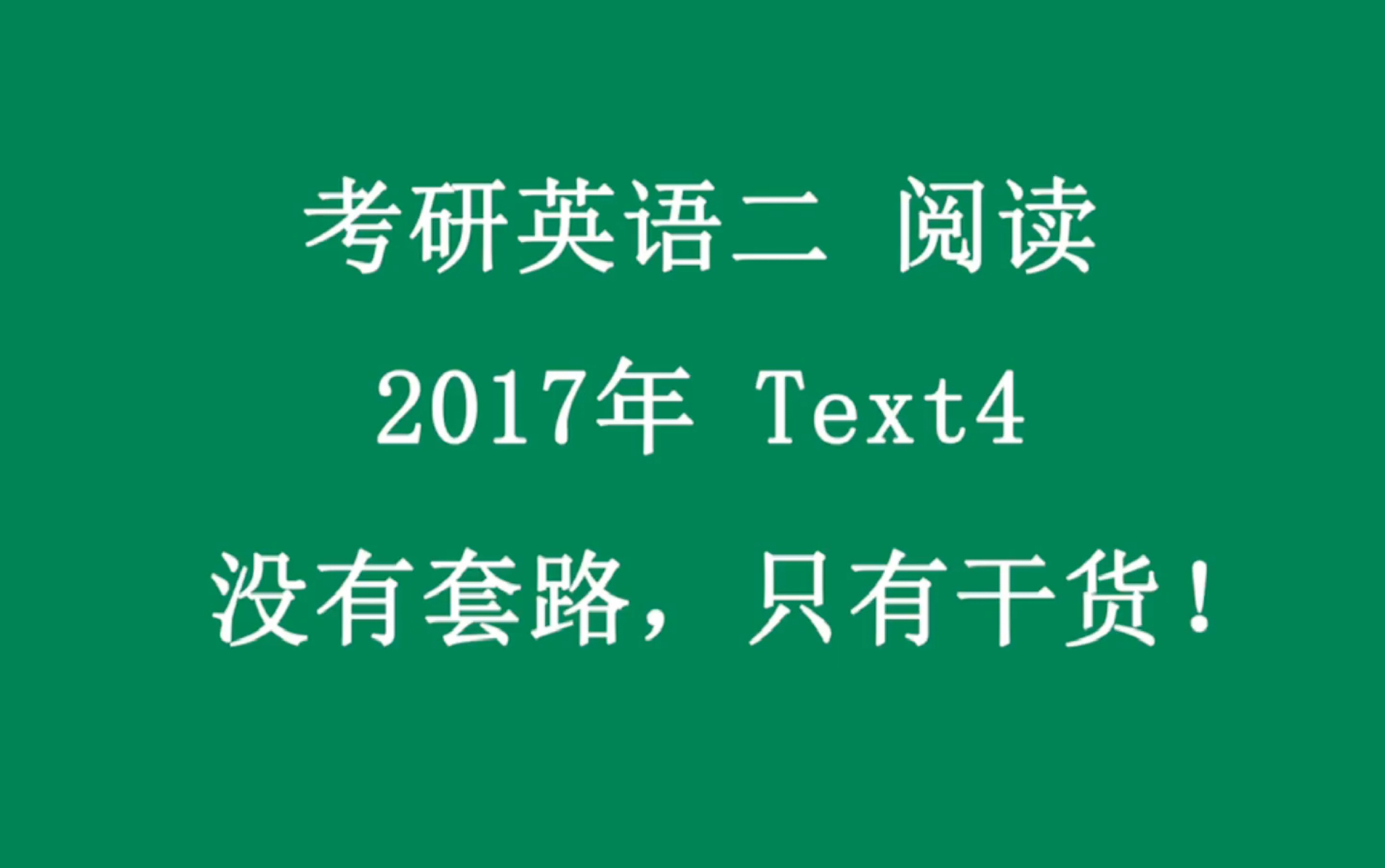 考研英语二2017年阅读text4哔哩哔哩bilibili