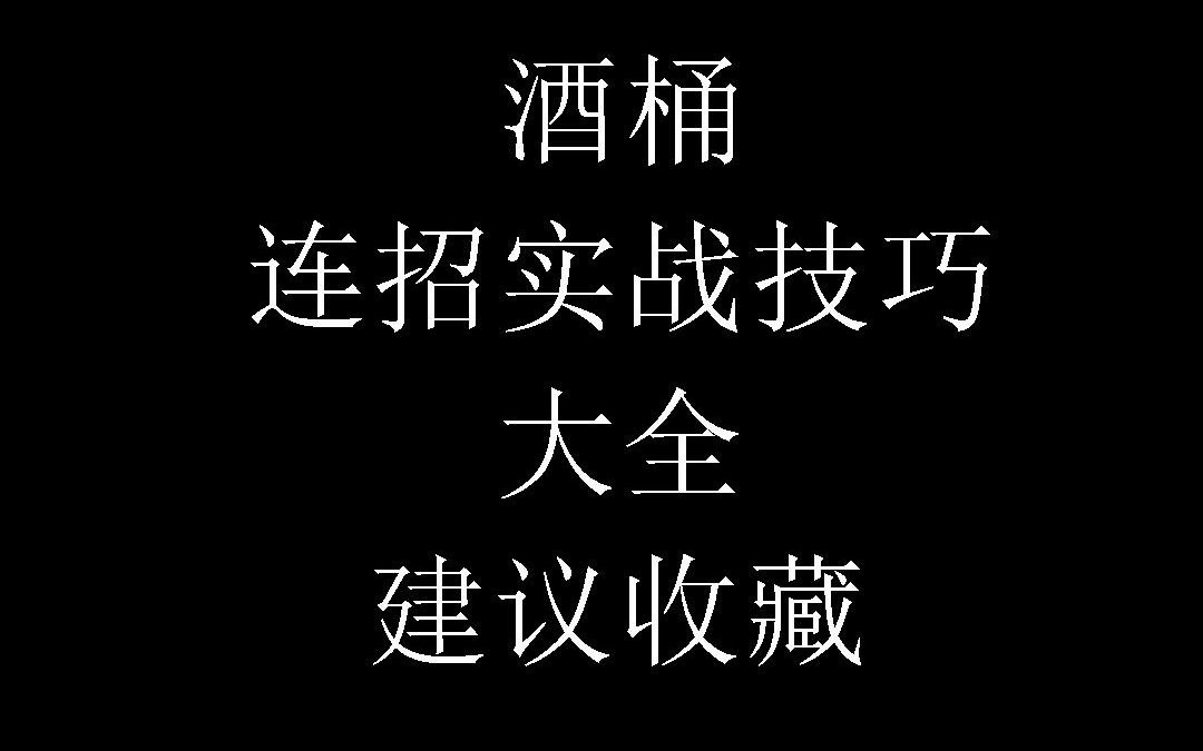 [图]史上最全酒桶连招实战技巧 花式几何桶教学