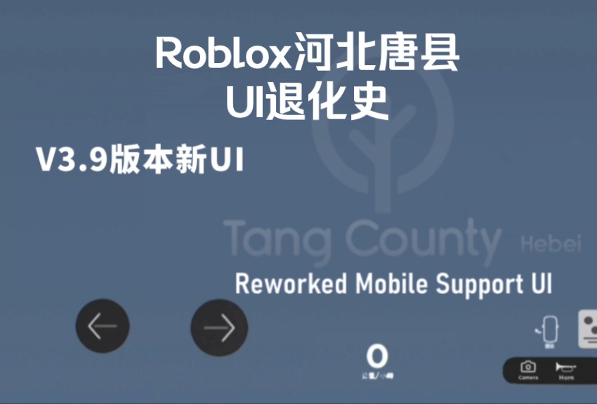 roblox河北唐县各个版本移动端驾驶UI &用户界面UI退化史手机游戏热门视频