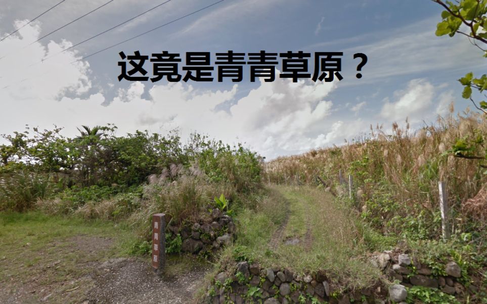 [图]什么？台湾省的兰屿岛竟然有青青草原？