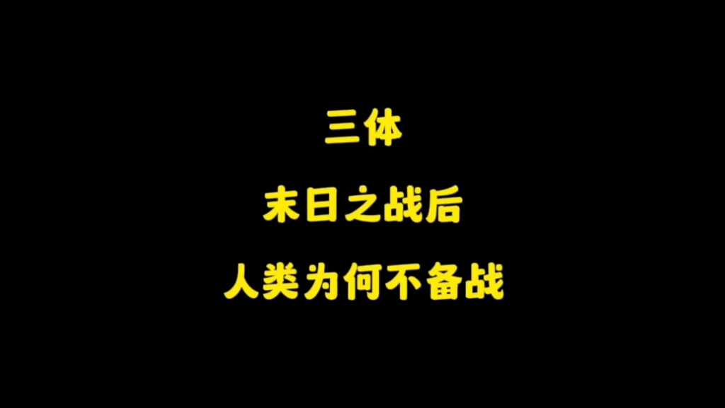 [图]三体末日之战后，罗辑为人类争取了60多年，人类为什么不把握机会，积极备战，反而寄希望于黑暗森林威慑！