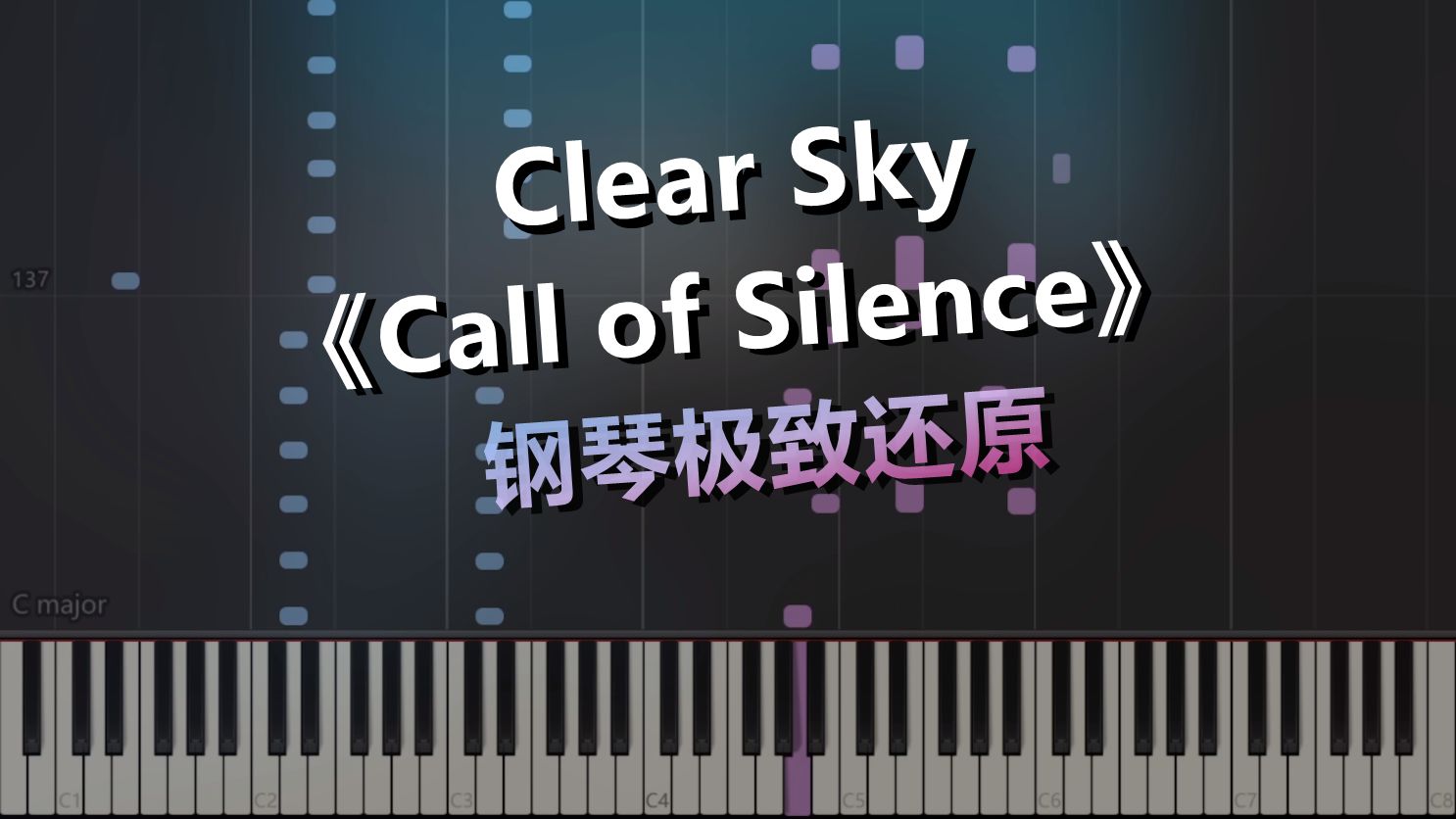 [图]Clear Sky《Call of Silence》钢琴极致还原